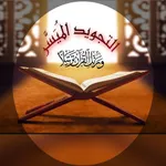 التجويد الميسر icon