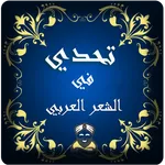 تحدي إسم الشاعر icon