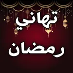 تهاني رمضان كريم بدون انترنت icon