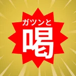 ガツンと喝 悩み解決アプリ icon