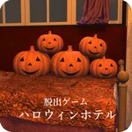 脱出ゲーム ハロウィンホテル icon