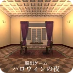 脱出ゲーム ハロウィンの夜 icon