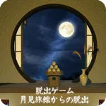 脱出ゲーム 月見旅館からの脱出 icon