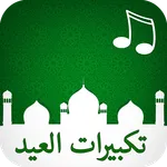 تكبيرات العيد دقة عالية icon