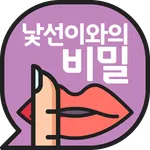 낯선이와의 비밀-채팅으로 친구 사귀기 icon