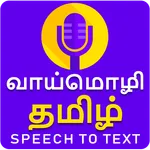 Vaimozhi - Tamil Voice to Text icon