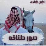 صور طناخه icon