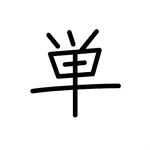 Tango - Japanese vocabulary icon