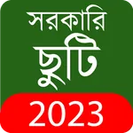 সরকারি ছুটি ও ক্যালেন্ডার ২০২৩ icon