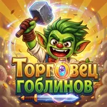 Торговец гоблинов icon