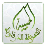 الطريقة الدرقاوية الحبيبية icon