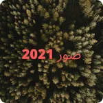 صور جميلة ومميزة 2021 icon