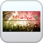 اخر مهرجانات شعبية 2021 icon