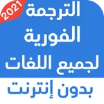 الترجمة الفورية لجميع اللغات ب icon