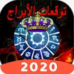 توقعات الابراج و التاروت icon