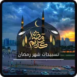 تسبيحات شهر رمضان icon