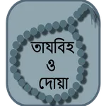 তাযবিহ ও দোয়া অ্যাপ icon