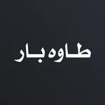 Tawa Bar طاوة بار icon