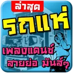 เพลงรถแห่ แดนซ์ๆ มันๆ icon