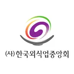 (사)한국외식업중앙회 - 세무신고지원 icon