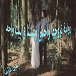 رواية تزوجها واحبنى وعشنا فى ب icon