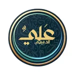 منصة علي الدبيسي icon