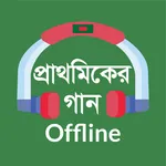 Prathomiker Gaanপ্রাথমিকের গান icon