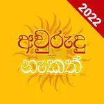 Avurudu Nakath - 2023 icon