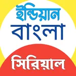 Bangla Serial Natok: সিরিয়াল icon