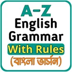 English Grammar ইংরেজি গ্রামার icon