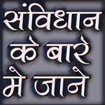 संविधान के बारे में जाने Const icon