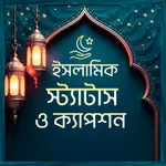 ইসলামিক স্ট্যাটাস ও ক্যাপশন icon