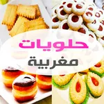 حلويات مغربية بدون أنترنت icon