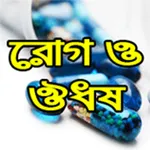 রোগ ও ঔষধ -Diseases and Medici icon