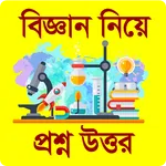 বিজ্ঞান নিয়ে প্রশ্ন উত্তরের সম icon