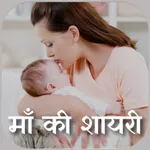 माँ शायरी Mother shayari Hindi icon