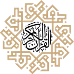 القران الكريم - طريق الحياة icon