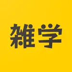 雑学クイズ - 雑学で新たな発見を！ icon