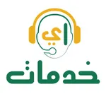 اي خدمات - للمكاتب والمهنيين icon