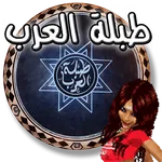 طبلة العرب icon