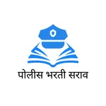 पोलीस भरती सराव icon