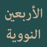 Al-Arbain an-Nawawiyyah icon