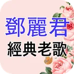 免費鄧麗君(Teresa Teng)經典老歌 icon