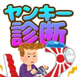 ヤンキー診断【診断注意】あなたは見た目だけのツッパリ、不良？ icon