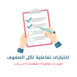 تطبيق اختبار الكتروني 2025 icon