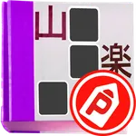 パズパラ漢字ナンクロ icon