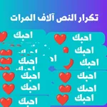 تكرار النص ألاف المرات icon