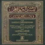 كتاب تفسير السعدي icon