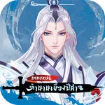 Immortal: ตำนานเมืองปีศาจ icon