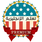 تعلم الإنجليزية: دروس وقواعد icon